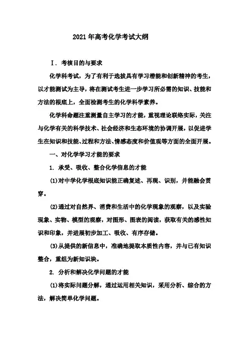 2021年高考化学考试大纲