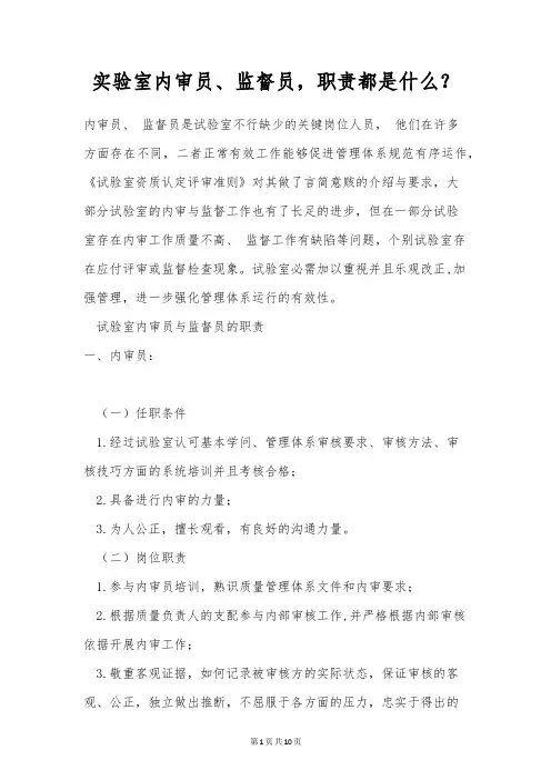 实验室内审员、监督员,职责都是什么？