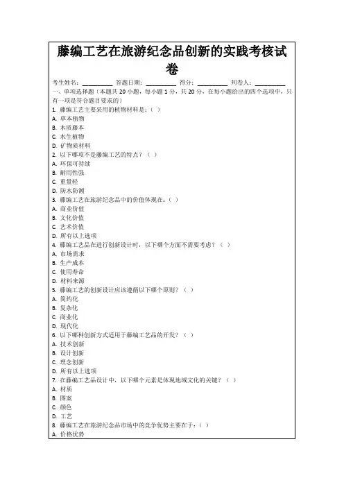 藤编工艺在旅游纪念品创新的实践考核试卷