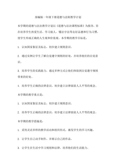 部编版一年级下册道德与法制教学计划