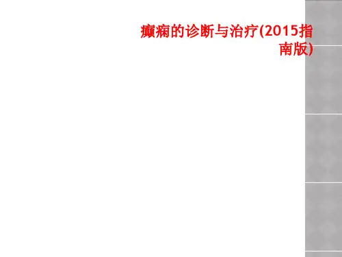 癫痫的诊断与治疗(2015指南版)