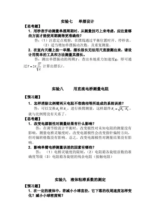 大物实验预习题与思考题答案周岚版