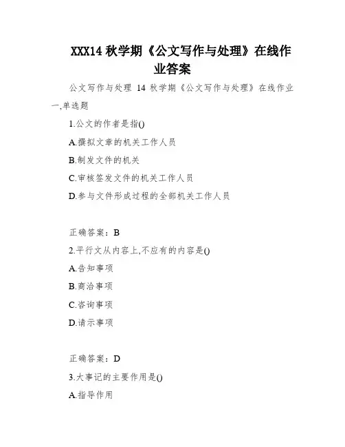XXX14秋学期《公文写作与处理》在线作业答案