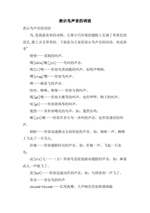 表示鸟声音的词语