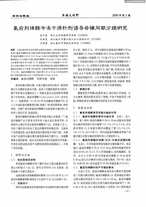氯前列烯醇冷冻干燥针剂诱导母猪同期分娩研究
