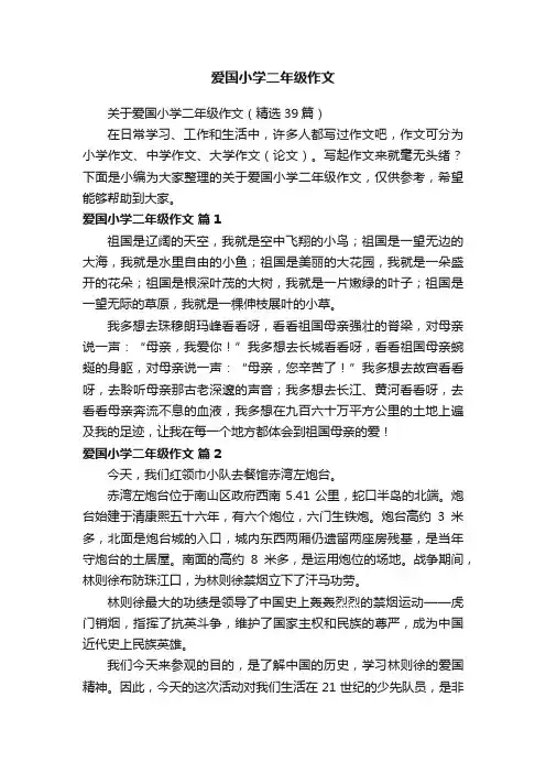 关于爱国小学二年级作文（精选39篇）