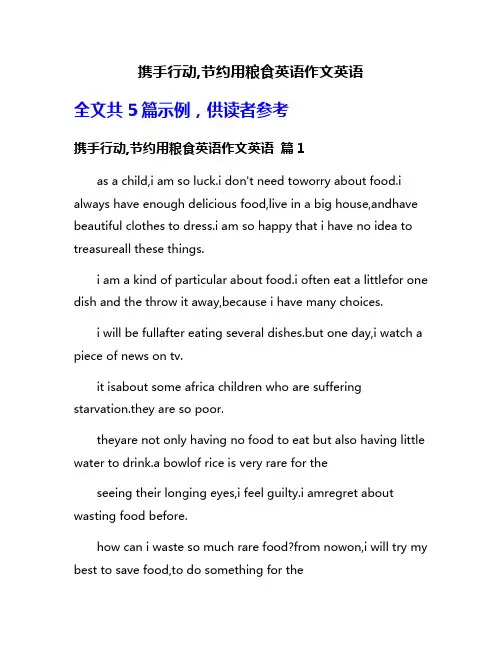 携手行动,节约用粮食英语作文英语