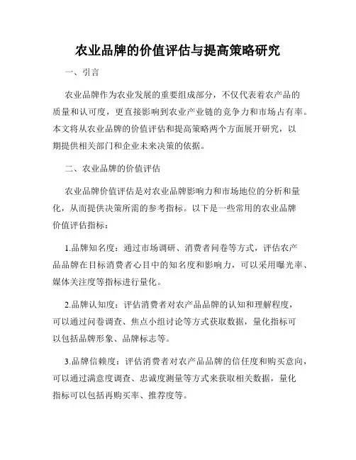 农业品牌的价值评估与提高策略研究