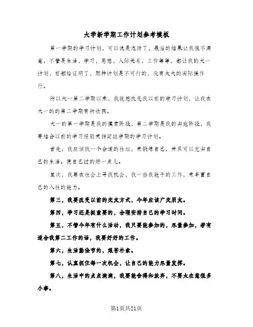 大学新学期工作计划参考模板（五篇）