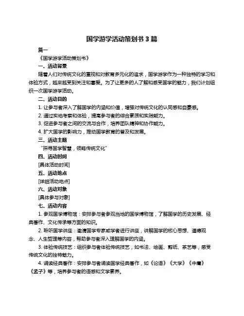 国学游学活动策划书3篇