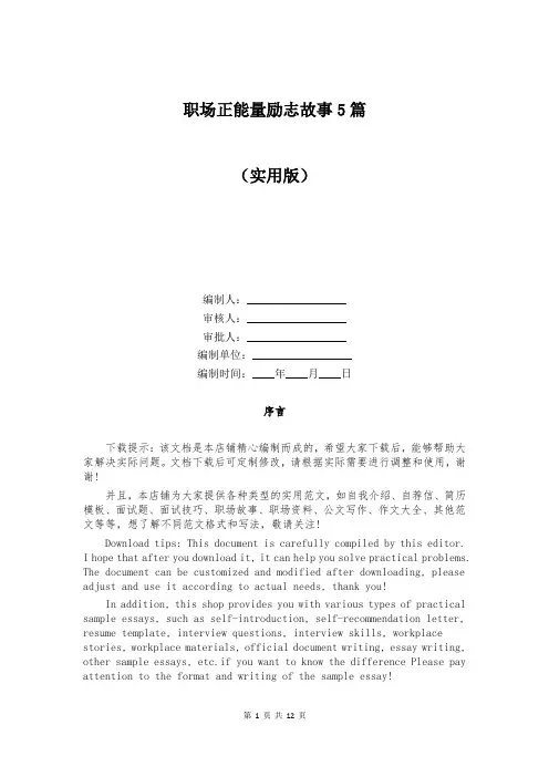 职场正能量励志故事5篇
