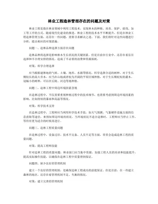 林业工程造林管理存在的问题及对策