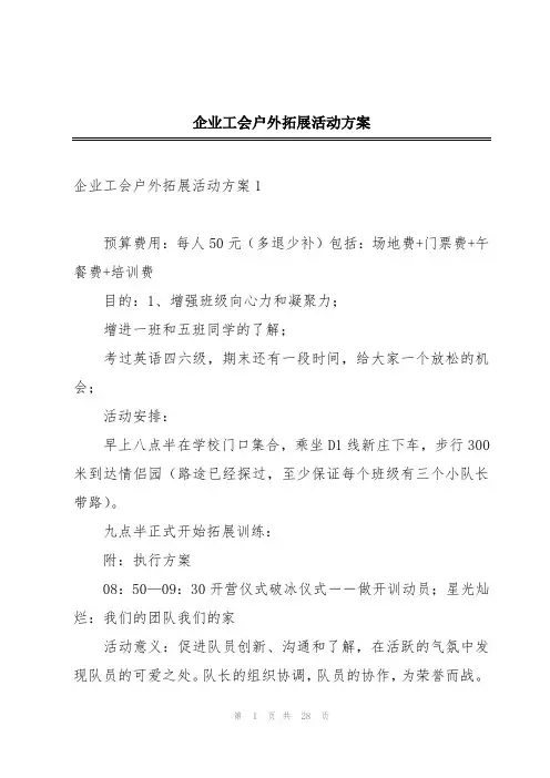 企业工会户外拓展活动方案