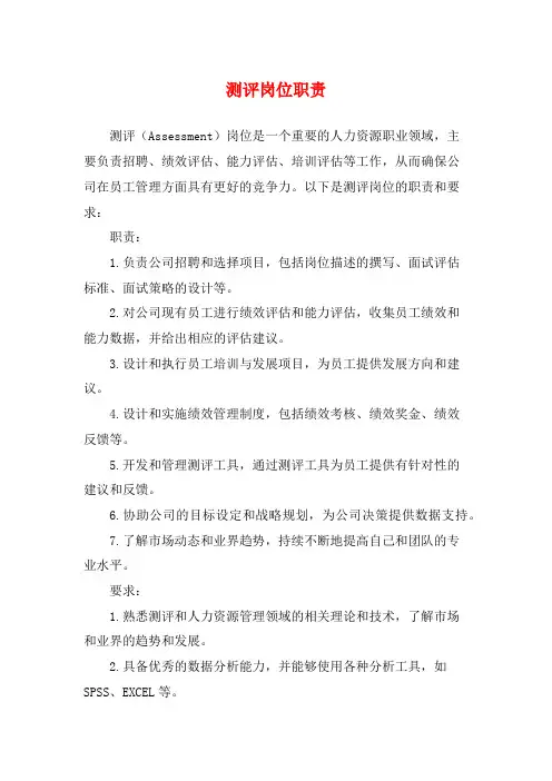 测评岗位职责