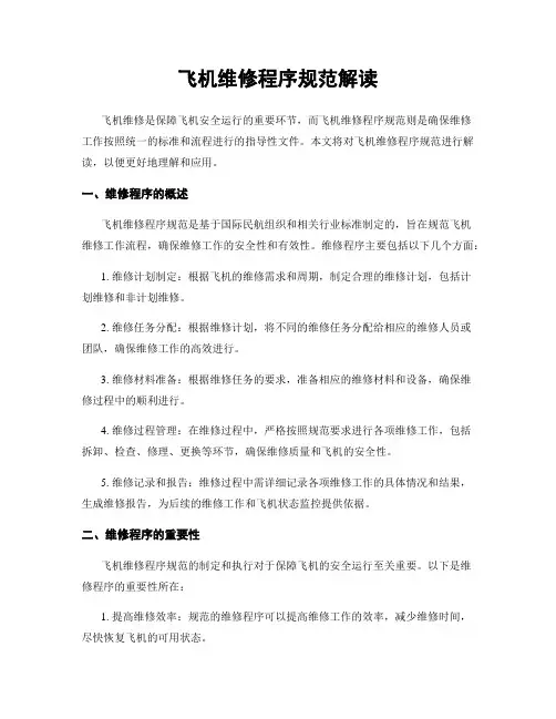 飞机维修程序规范解读
