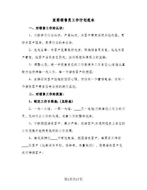 医药销售员工作计划范本(5篇)