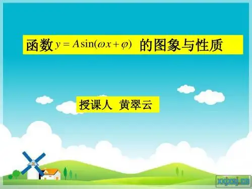 函数y=Asin(wx+φ)的图像与性质版