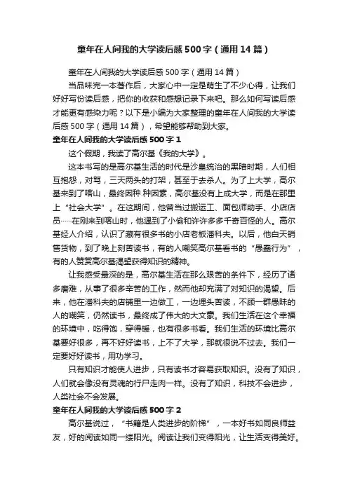 童年在人间我的大学读后感500字（通用14篇）