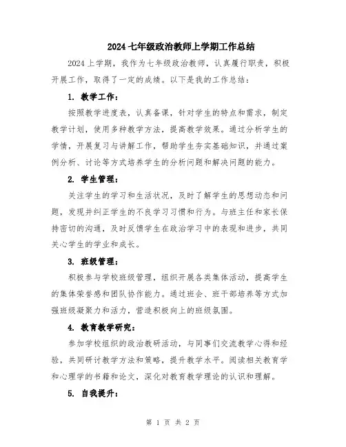 2024七年级政治教师上学期工作总结