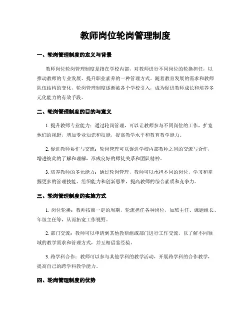教师岗位轮岗管理制度