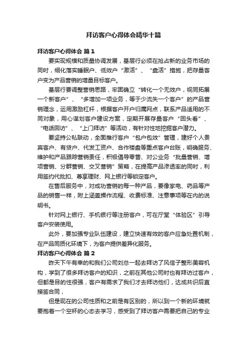 拜访客户心得体会精华十篇