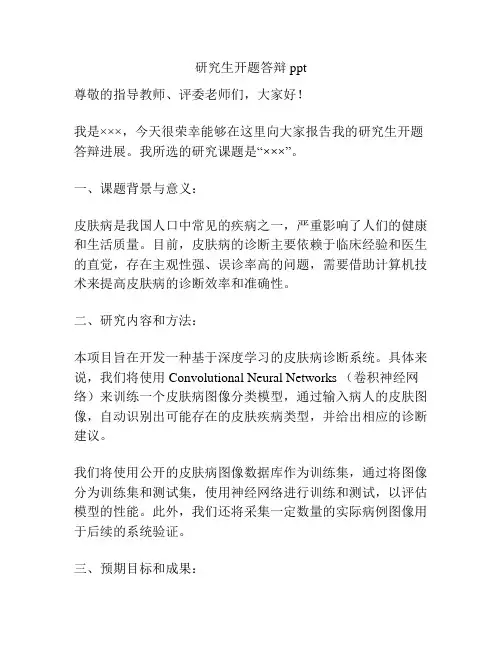 研究生开题答辩ppt
