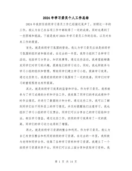 2024年学习委员个人工作总结（四篇）