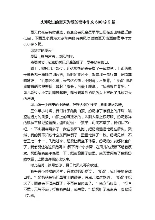 以风吹过的夏天为题的高中作文600字5篇