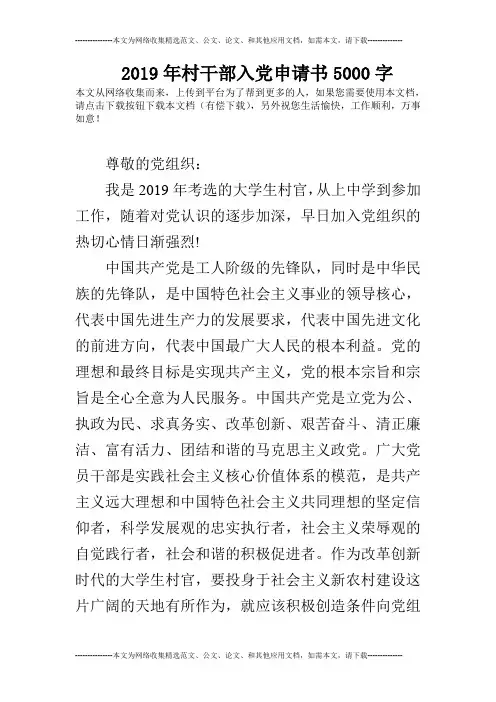 2019年村干部入党申请书5000字