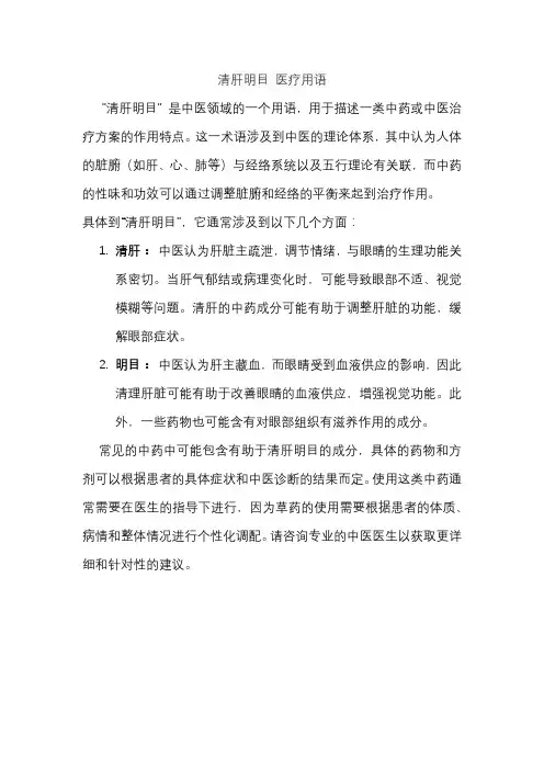 清肝明目 医疗用语