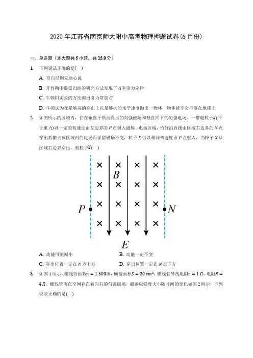2020年江苏省南京师大附中高考物理押题试卷(6月份)(含解析)