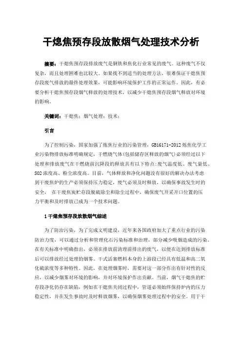 干熄焦预存段放散烟气处理技术分析