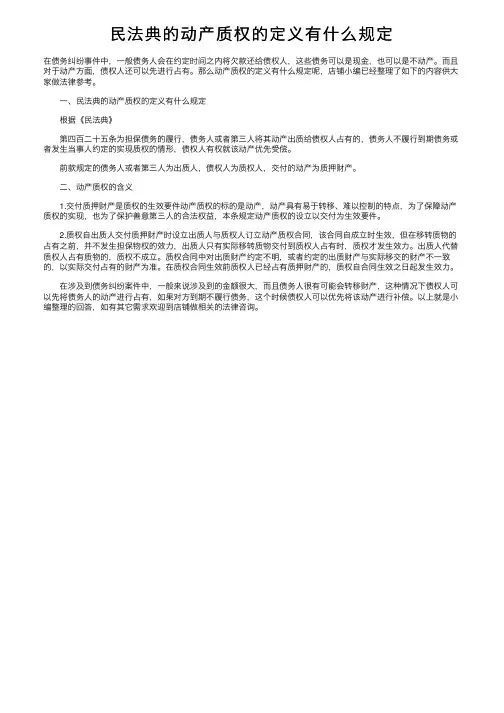 民法典的动产质权的定义有什么规定