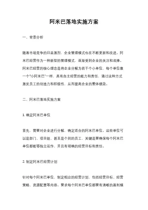 阿米巴落地实施方案