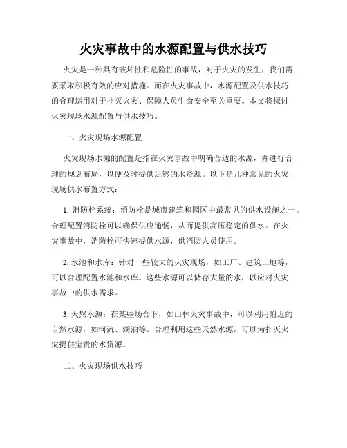 火灾事故中的水源配置与供水技巧