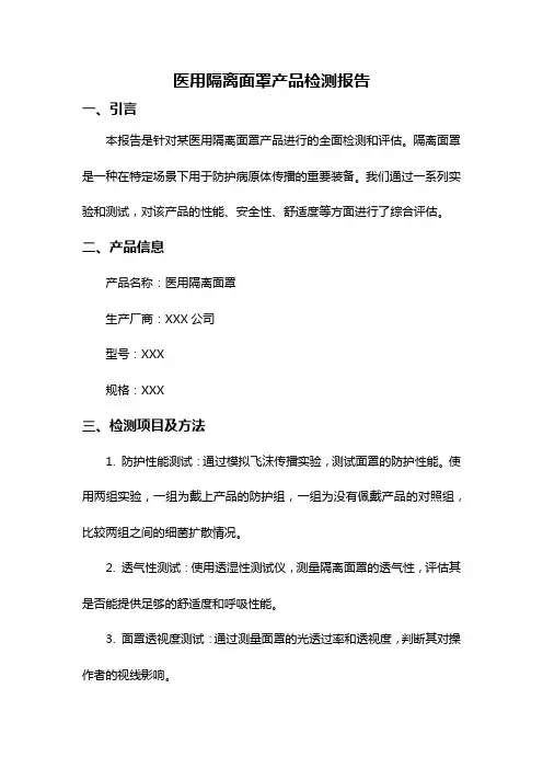 医用隔离面罩产品检测报告
