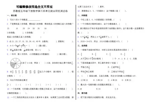 苏教版五年级下册数学第三四单元测试卷(含答案)精选全文完整版