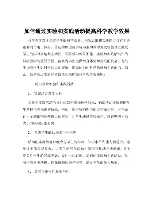 如何通过实验和实践活动提高科学教学效果