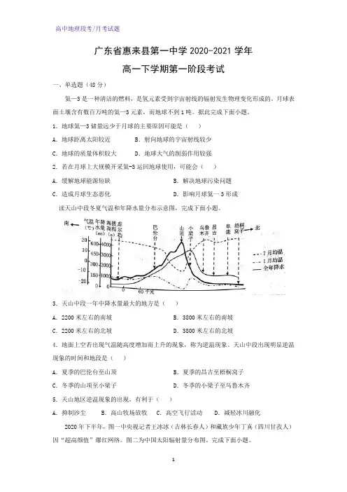 2020-2021学年广东省惠来县第一中学高一下学期第一阶段考试地理试题