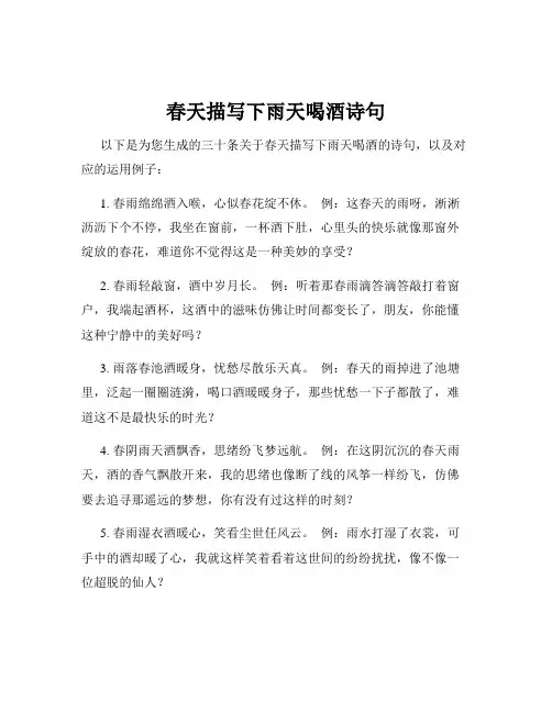 春天描写下雨天喝酒诗句