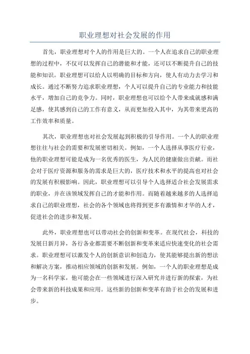 职业理想对社会发展的作用