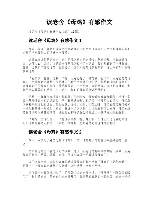 读老舍《母鸡》有感作文