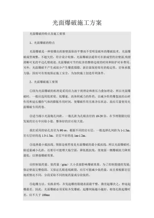 光面爆破施工方案
