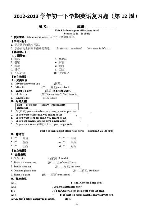 2012-2013学年初一下学期英语周末辅导试卷(第12周)Unit 8 Is there a post office near here