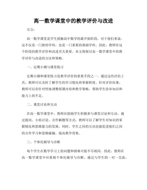 高一数学课堂中的教学评价与改进
