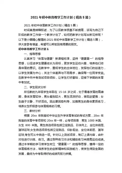 2021年初中体育教学工作计划（精选5篇）