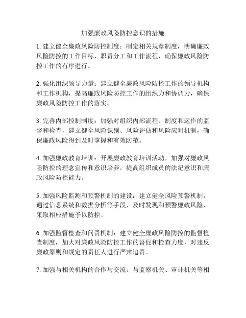 加强廉政风险防控意识的措施