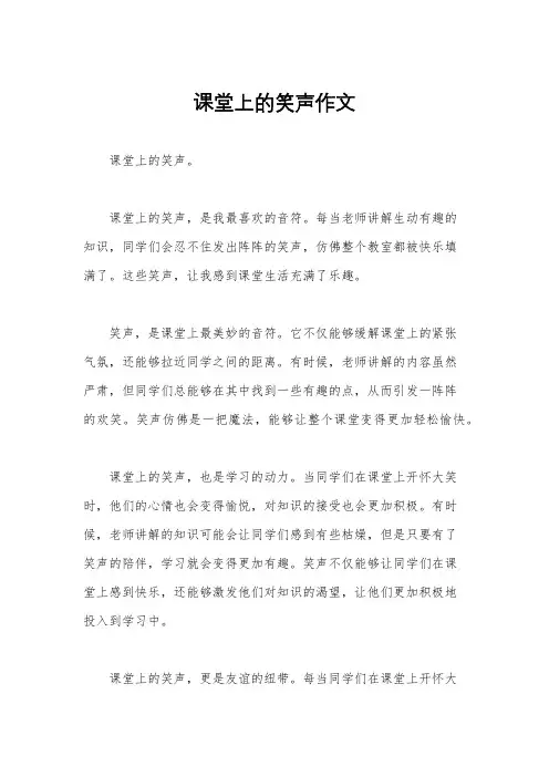 课堂上的笑声作文