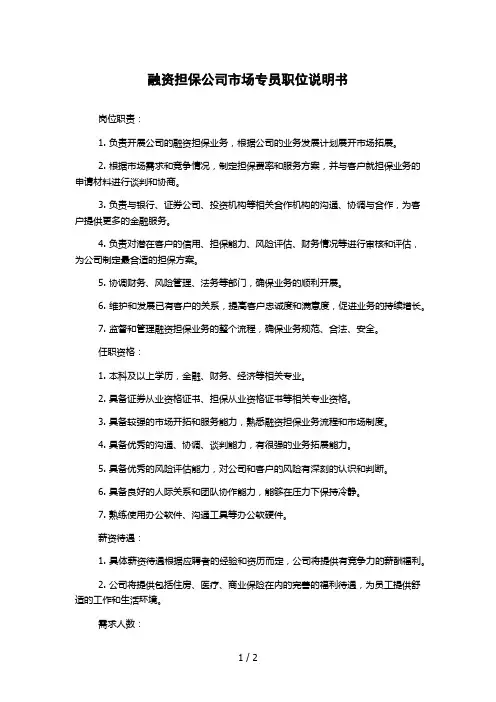融资担保公司市场专员职位说明书