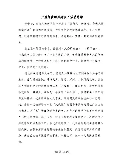 2024年开展师德师风建设月活动总结(5篇)